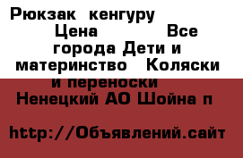 Рюкзак -кенгуру Baby Bjorn  › Цена ­ 2 000 - Все города Дети и материнство » Коляски и переноски   . Ненецкий АО,Шойна п.